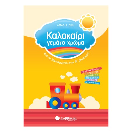 ΚΑΛΟΚΑΙΡΙ ΓΕΜΑΤΟ ΧΡΩΜΑ ΑΠΟ ΤΟ ΝΗΠΙΑΓΩΓΕΙΟ ΣΤΗΝ Α΄ΔΗΜΟΤΙΚΟΥ (ΑΜΑΛΙΑ ΖΩΗ)
