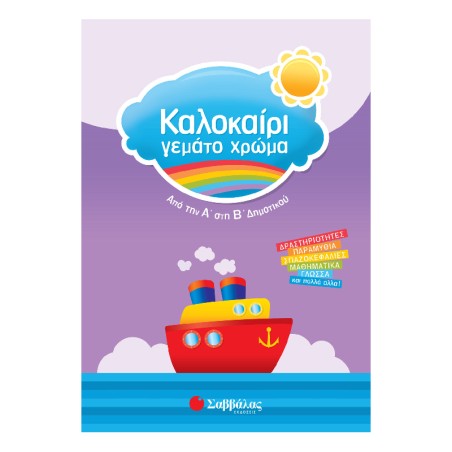 ΚΑΛΟΚΑΙΡΙ ΓΕΜΑΤΟ ΧΡΩΜΑ ΑΠΟ ΤΗΝ Α΄ΣΤΗ Β΄ΔΗΜΟΤΙΚΟΥ 