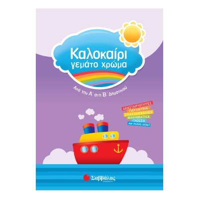 ΚΑΛΟΚΑΙΡΙ ΓΕΜΑΤΟ ΧΡΩΜΑ ΑΠΟ ΤΗΝ Α΄ΣΤΗ Β΄ΔΗΜΟΤΙΚΟΥ 
