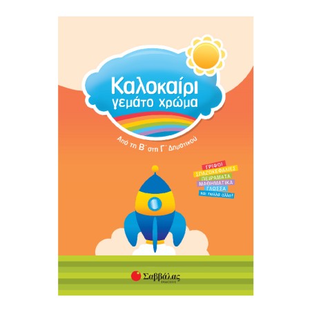 ΚΑΛΟΚΑΙΡΙ ΓΕΜΑΤΟ ΧΡΩΜΑ ΑΠΟ ΤΗ Β΄ΣΤΗ Γ΄ΔΗΜΟΤΙΚΟΥ