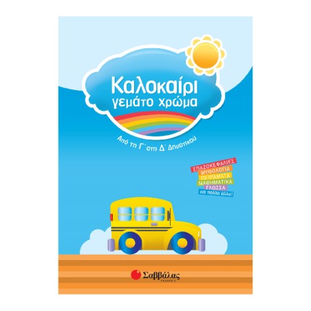 ΚΑΛΟΚΑΙΡΙ ΓΕΜΑΤΟ ΧΡΩΜΑ ΑΠΟ ΤΗ Γ΄ΣΤΗ Δ΄ΔΗΜΟΤΙΚΟΥ