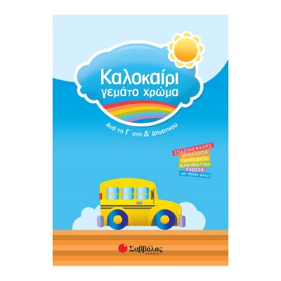ΚΑΛΟΚΑΙΡΙ ΓΕΜΑΤΟ ΧΡΩΜΑ ΑΠΟ ΤΗ Γ΄ΣΤΗ Δ΄ΔΗΜΟΤΙΚΟΥ