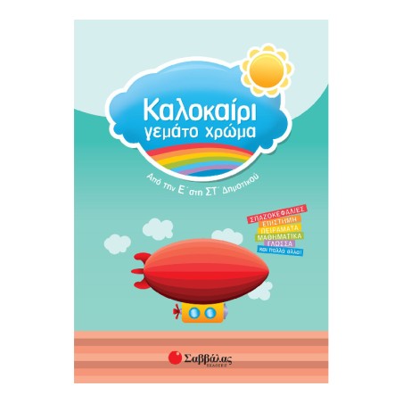 ΚΑΛΟΚΑΙΡΙ ΓΕΜΑΤΟ ΧΡΩΜΑ ΑΠΟ ΤΗΝ Ε΄ΣΤΗ ΣΤ΄ΔΗΜΟΤΙΚΟΥ 