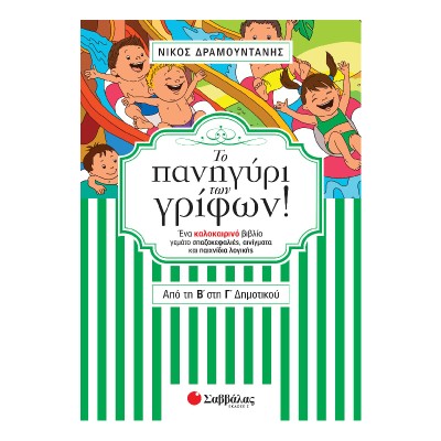 ΤΟ ΠΑΝΗΓΥΡΙ ΤΩΝ ΓΡΙΦΩΝ ΑΠΟ ΤΗΝ Β' ΣΤΗ Γ' ΔΗΜΟΤΙΚΟΥ (Ν.Δραμουντάνης)