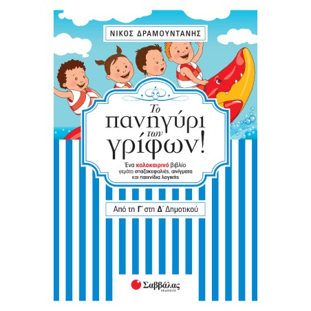 ΤΟ ΠΑΝΗΓΥΡΙ ΤΩΝ ΓΡΙΦΩΝ ΑΠΟ ΤΗΝ Γ' ΣΤΗ Δ' ΔΗΜΟΤΙΚΟΥ (Ν.Δραμουντάνης)