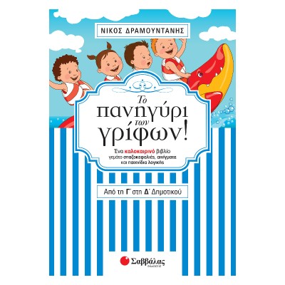 ΤΟ ΠΑΝΗΓΥΡΙ ΤΩΝ ΓΡΙΦΩΝ ΑΠΟ ΤΗΝ Γ' ΣΤΗ Δ' ΔΗΜΟΤΙΚΟΥ (Ν.Δραμουντάνης)