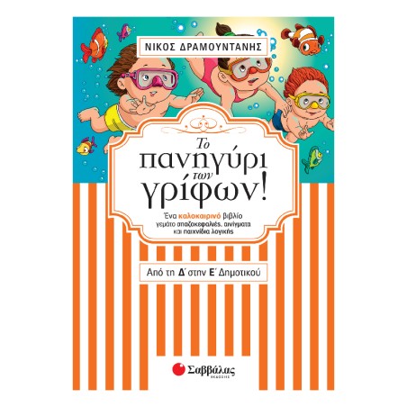 ΤΟ ΠΑΝΗΓΥΡΙ ΤΩΝ ΓΡΙΦΩΝ ΑΠΟ ΤΗ Δ' ΣΤΗ Ε' ΔΗΜΟΤΙΚΟΥ (Ν.Δραμουντάνης)