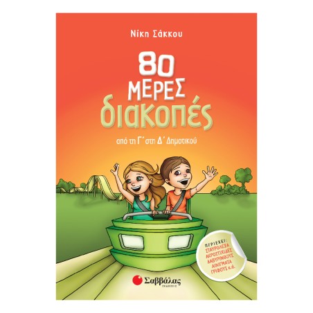 80 ΜΕΡΕΣ ΔΙΑΚΟΠΕΣ ΑΠΟ ΤΗ Γ' ΣΤΗ Δ' ΔΗΜΟΤΙΚΟΥ (Σάκκου)