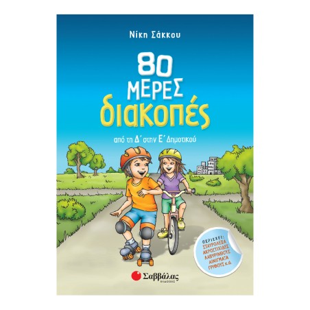 80 ΜΕΡΕΣ ΔΙΑΚΟΠΕΣ ΑΠΟ ΤΗ Δ' ΣΤΗΝ Ε' ΔΗΜΟΤΙΚΟΥ (Σάκκου)
