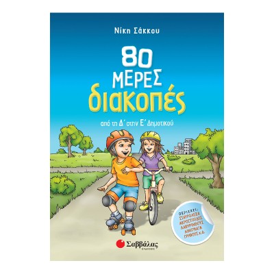80 ΜΕΡΕΣ ΔΙΑΚΟΠΕΣ ΑΠΟ ΤΗ Δ' ΣΤΗΝ Ε' ΔΗΜΟΤΙΚΟΥ (Σάκκου)