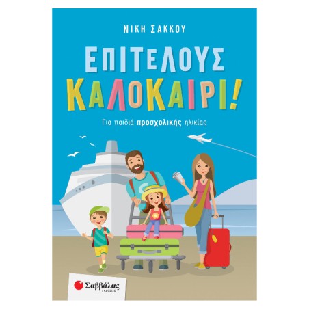 ΕΠΙΤΕΛΟΥΣ ΚΑΛΟΚΑΙΡΙ! ΓΙΑ ΠΑΙΔΙΑ ΠΡΟΣΧΟΛΙΚΗΣ ΗΛΙΚΙΑΣ (Σάκκου)