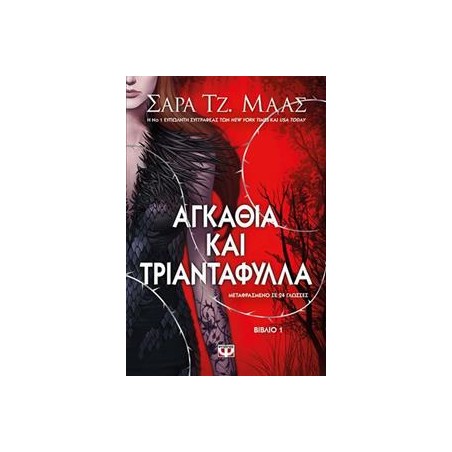 ΑΓΚΑΘΙΑ ΚΑΙ ΤΡΙΑΝΤΑΦΥΛΛΑ