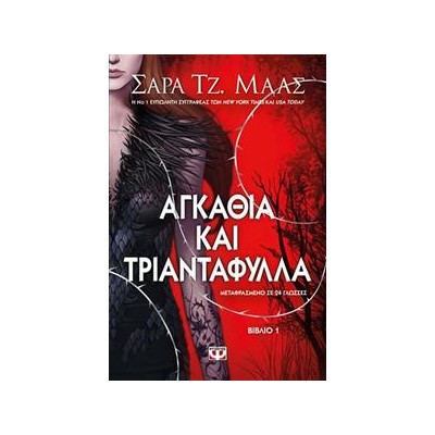 ΑΓΚΑΘΙΑ ΚΑΙ ΤΡΙΑΝΤΑΦΥΛΛΑ