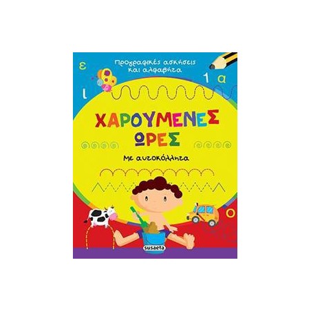 ΧΑΡΟΥΜΕΝΕΣ ΩΡΕΣ ΜΕ ΑΥΤΟΚΟΛΛΗΤΑΑ