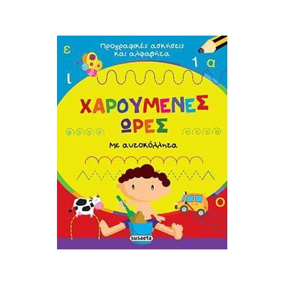 ΧΑΡΟΥΜΕΝΕΣ ΩΡΕΣ ΜΕ ΑΥΤΟΚΟΛΛΗΤΑΑ