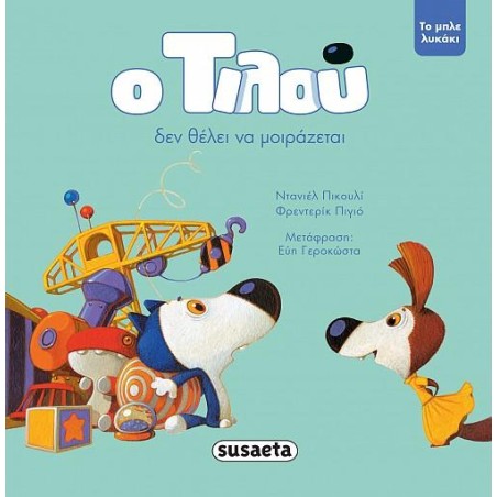 Ο ΤΙΛΟΥ ΔΕΝ ΘΕΛΕΙ ΝΑ ΜΟΙΡΑΖΕΤΑΙ