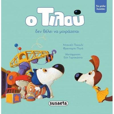 Ο ΤΙΛΟΥ ΔΕΝ ΘΕΛΕΙ ΝΑ ΜΟΙΡΑΖΕΤΑΙ