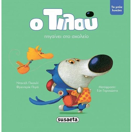 Ο ΤΙΛΟΥ ΠΗΓΑΙΝΕΙ ΣΧΟΛΕΙΟ