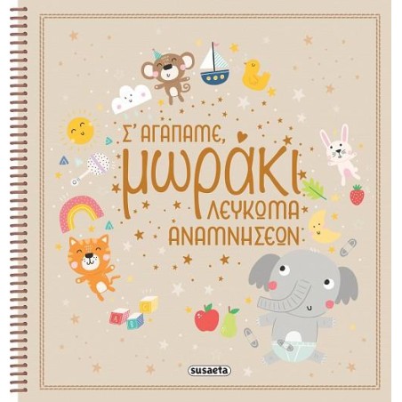 ΛΕΥΚΩΜΑ ΑΝΑΜΝΗΣΕΩΝ "Σ'ΑΓΑΠΑΜΕ, ΜΩΡΑΚΙ!"