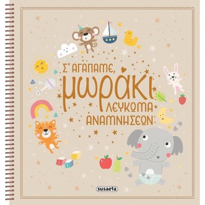 ΛΕΥΚΩΜΑ ΑΝΑΜΝΗΣΕΩΝ "Σ'ΑΓΑΠΑΜΕ, ΜΩΡΑΚΙ!"