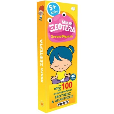 ΜΙΚΡΑ ΞΕΦΤΕΡΙΑ-ΣΥΝΑΙΣΘΗΜΑΤΑ 5+