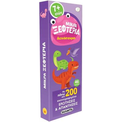 ΜΙΚΡΑ ΞΕΦΤΕΡΙΑ-ΔΕΙΝΟΣΑΥΡΟΙ 7+