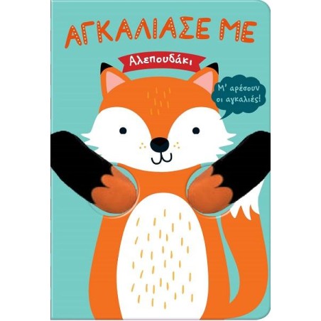 ΑΓΚΑΛΙΑΣΕ ΜΕ 8 ΑΛΕΠΟΥΔΑΚΙ