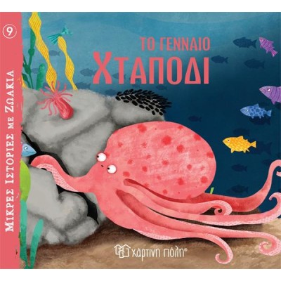 ΜΙΚΡΕΣ ΙΣΤΟΡΙΕΣ ΜΕ ΖΩΑΚΙΑ 9-ΤΟ ΓΕΝΝΑΙΟ ΧΤΑΠΟΔΙ