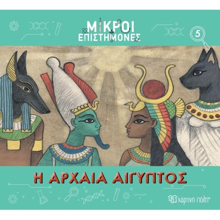 ΜΙΚΡΟΙ ΕΠΙΣΤΗΜΟΝΕΣ-ΑΡΧΑΙΑ ΑΙΓΥΠΤΟΣ