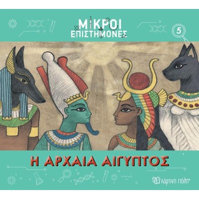 ΜΙΚΡΟΙ ΕΠΙΣΤΗΜΟΝΕΣ-ΑΡΧΑΙΑ ΑΙΓΥΠΤΟΣ