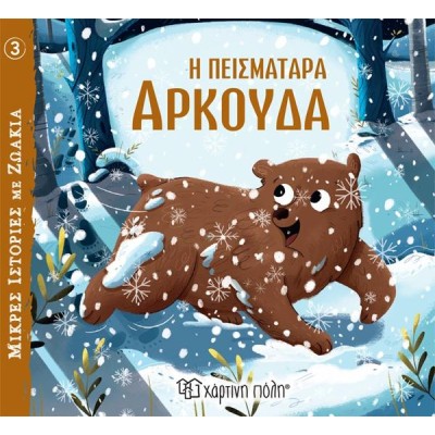 ΜΙΚΡΕΣ ΙΣΤΟΡΙΕΣ ΜΕ ΖΩΑΚΙΑ 3-Η ΠΕΙΣΜΑΤΑΡΑ ΑΡΚΟΥΔΑ