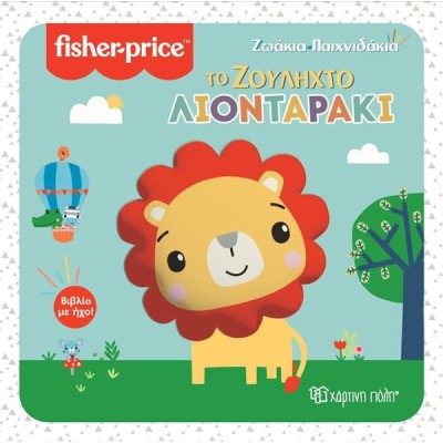 FISHER PRICE ΒΙΒΛΙΟ ΜΕ ΗΧΟ-ΤΟ ΖΟΥΛΗΧΤΟ ΛΙΟΝΤΑΡΑΚΙ