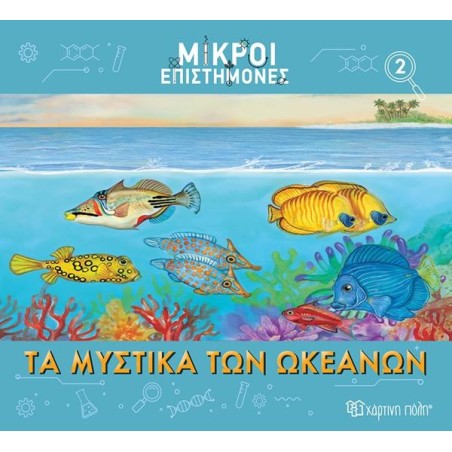 ΜΙΚΡΟΙ ΕΠΙΣΤΗΜΟΝΕΣ-ΤΑ ΜΥΣΤΙΚΑ ΤΩΝ ΩΚΕΑΝΩΝ