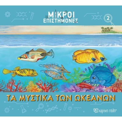ΜΙΚΡΟΙ ΕΠΙΣΤΗΜΟΝΕΣ-ΤΑ ΜΥΣΤΙΚΑ ΤΩΝ ΩΚΕΑΝΩΝ