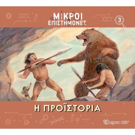 ΜΙΚΡΟΙ ΕΠΙΣΤΗΜΟΝΕΣ-Η ΠΡΟΪΣΤΟΡΙΑ