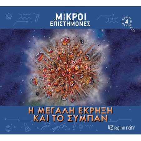 ΜΙΚΡΟΙ ΕΠΙΣΤΗΜΟΝΕΣ-Η ΜΕΓΑΛΗ ΕΚΡΗΞΗ ΚΑΙ ΤΟ ΣΥΜΠΑΝ