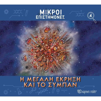 ΜΙΚΡΟΙ ΕΠΙΣΤΗΜΟΝΕΣ-Η ΜΕΓΑΛΗ ΕΚΡΗΞΗ ΚΑΙ ΤΟ ΣΥΜΠΑΝ