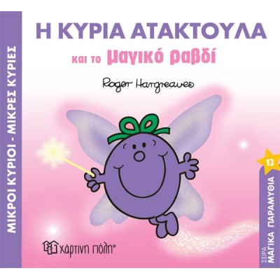 Μ.ΚΥΡΙΟΙ Μ.ΚΥΡΙΕΣ-ΜΑΓ.ΠΑΡΑΜΥΘΙΑ 13-Η ΚΥΡΙΑ ΑΤΑΚΤΟΥΛΑ ΚΑΙ ΤΟ ΜΑΓΙΚΟ ΡΑΒΔΙ