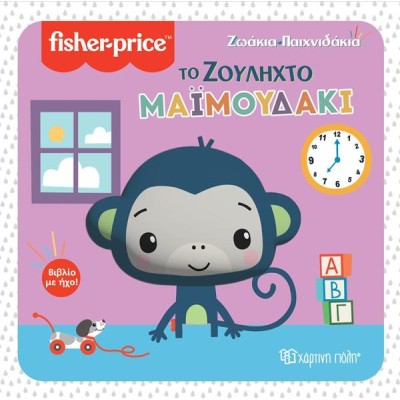 FISHER PRICE ΒΙΒΛΙΟ ΜΕ ΗΧΟ-ΤΟ ΖΟΥΛΗΧΤΟ ΜΑΪΜΟΥΔΑΚΙ