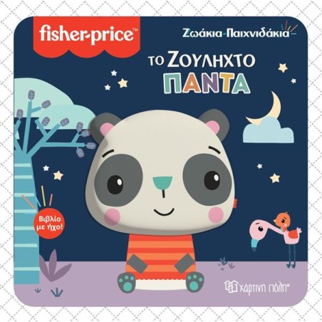 FISHER PRICE ΒΙΒΛΙΟ ΜΕ ΗΧΟ-ΤΟ ΖΟΥΛΗΧΤΟ ΠΑΝΤΑ