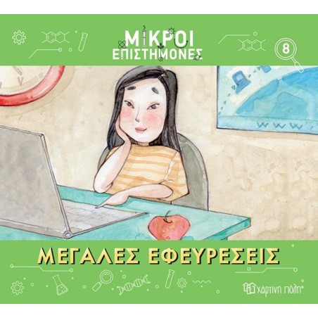 ΜΙΚΡΟΙ ΕΠΙΣΤΗΜΟΝΕΣ-ΜΕΓΑΛΕΣ ΕΦΕΥΡΕΣΕΙΣ