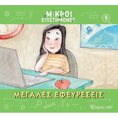 ΜΙΚΡΟΙ ΕΠΙΣΤΗΜΟΝΕΣ-ΜΕΓΑΛΕΣ ΕΦΕΥΡΕΣΕΙΣ