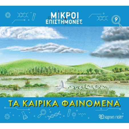 ΜΙΚΡΟΙ ΕΠΙΣΤΗΜΟΝΕΣ-ΤΑ ΚΑΙΡΙΚΑ ΦΑΙΝΟΜΕΝΑ
