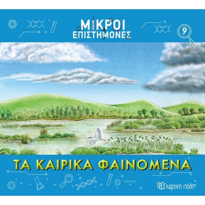 ΜΙΚΡΟΙ ΕΠΙΣΤΗΜΟΝΕΣ-ΤΑ ΚΑΙΡΙΚΑ ΦΑΙΝΟΜΕΝΑ