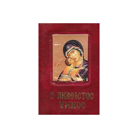 Ο ΑΚΑΘΙΣΤΟΣ ΥΜΝΟΣ-ΟΙ ΧΑΙΡΕΤΙΣΜΟΙ ΤΗΣ ΘΕΟΤΟΚΟΥ