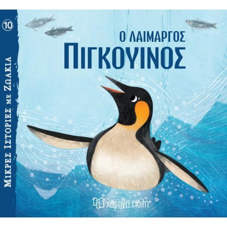 ΜΙΚΡΕΣ ΙΣΤΟΡΙΕΣ ΜΕ ΖΩΑΚΙΑ 10-Ο ΛΑΙΜΑΡΓΟΣ ΠΙΓΚΟΥΙΝΟΣ