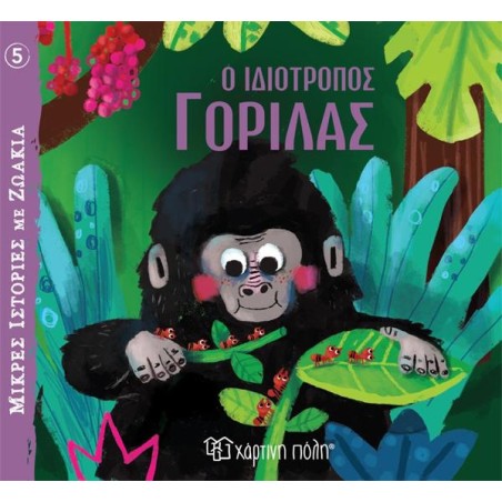 ΜΙΚΡΕΣ ΙΣΤΟΡΙΕΣ ΜΕ ΖΩΑΚΙΑ 5-Ο ΙΔΙΟΤΡΟΠΟΣ ΓΟΡΙΛΑΣ
