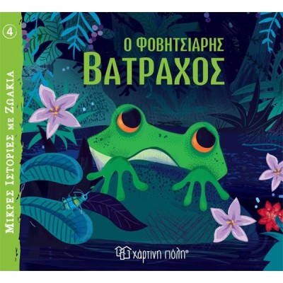 ΜΙΚΡΕΣ ΙΣΤΟΡΙΕΣ ΜΕ ΖΩΑΚΙΑ 4-Ο ΦΟΒΗΤΣΙΑΡΗΣ ΒΑΤΡΑΧΟΣ