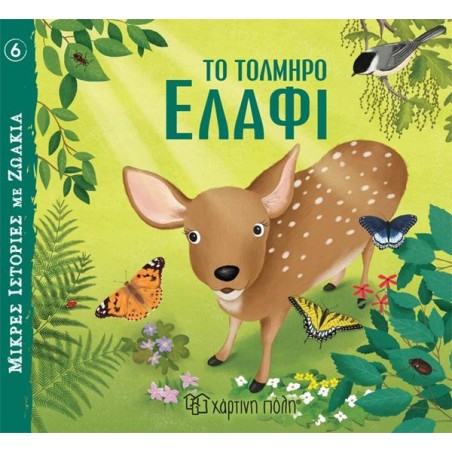 ΜΙΚΡΕΣ ΙΣΤΟΡΙΕΣ ΜΕ ΖΩΑΚΙΑ 6-ΤΟ ΤΟΛΜΗΡΟ ΕΛΑΦΙ