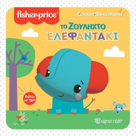 FISHER PRICE ΒΙΒΛΙΟ ΜΕ ΗΧΟ-ΤΟ ΖΟΥΛΗΧΤΟ ΕΛΕΦΑΝΤΑΚΙ